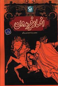 عکس افسانه فریدون