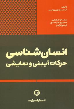 عکس انسان شناسی حرکات آیینی و نمایشی
