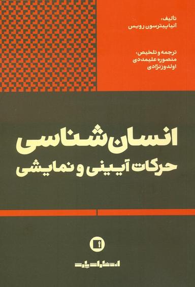 عکس انسان شناسی حرکات آیینی و نمایشی