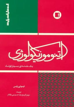 عکس اتنوموزیکولوژی (یک مقدمهٔ بسیار کوتاه)