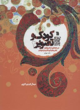 عکس کودک و تصویر ۲ (جستارهایی در تصویرگری کتاب‌های کودکان و نوجوانان)، (گلاسه)