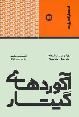 عکس آکوردهای گیتار (سهولت در حمل و استفاده یک آکورد در یک صفحه)