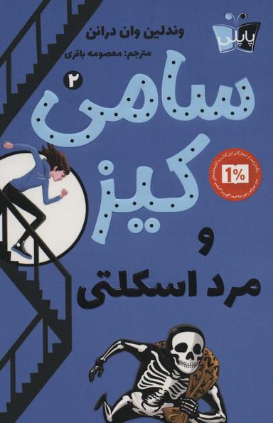 عکس کارآگاهی سامی کیز ۲ (سامی کیز و مرد اسکلتی)