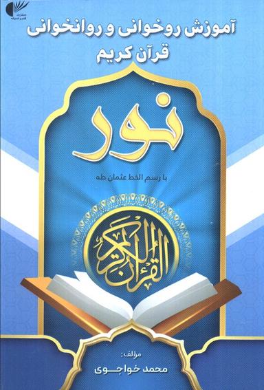 عکس آموزش روخوانی و روانخوانی قرآن کریم: نور (آبی: با رسم الخط عثمان طه)