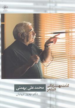 عکس لذت بهت‌زدگی در شعر محمدعلی بهمنی