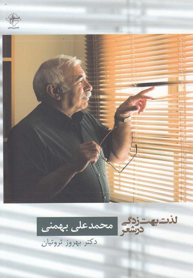 عکس لذت بهت‌زدگی در شعر محمدعلی بهمنی
