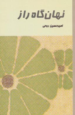 عکس نهان گاه راز
