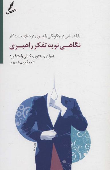 عکس نگاهی نو به تفکر راهبری (بازاندیشی در چگونگی راهبری در دنیای جدید کار)