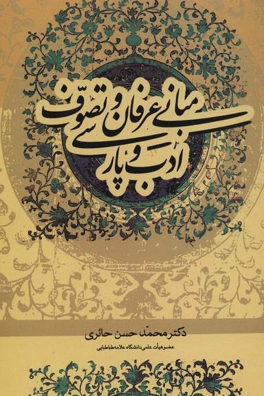 عکس مبانی عرفان و تصوف و ادب پارسی