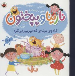 عکس نارینا و پپختون (کادوی تولدی که بپر بپر می‌کرد)، (گلاسه)