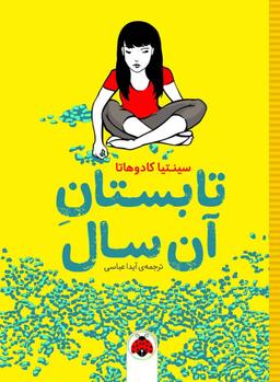 عکس تابستان آن سال