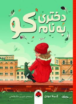 عکس دختری به نام کو