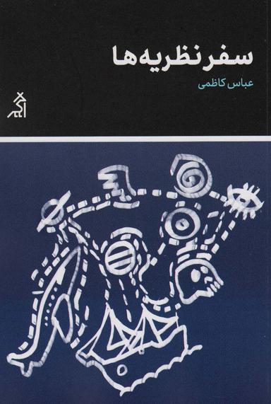 عکس سفر نظریه‌ها