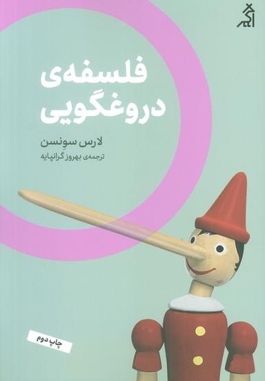 عکس فلسفهٔ دروغگویی (مطالعات اجتماعی و فرهنگی)