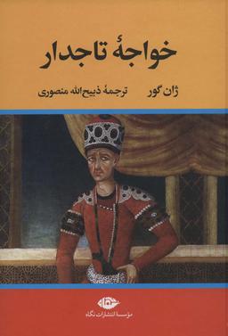 عکس خواجه تاجدار