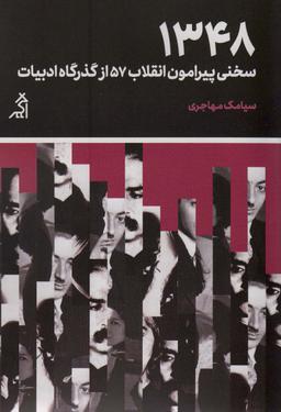 عکس ۱۳۴۸: سخنی پیرامون انقلاب ۵۷ از گذرگاه ادبیات (مطالعات اجتماعی و فرهنگی)