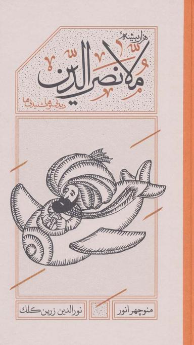 عکس هزاربیشه ملانصرالدین (دیدنی‌ها و شنیدنی‌ها)