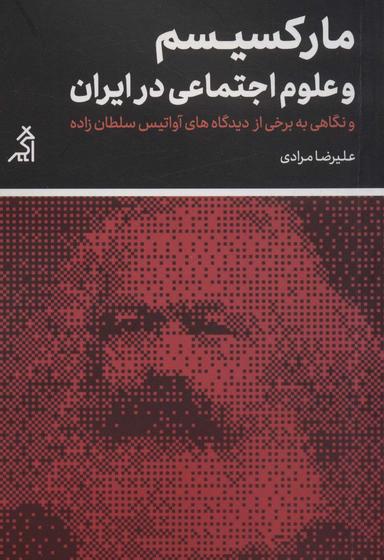 عکس مارکسیسم و علوم اجتماعی در ایران و نگاهی به برخی از… (مطالعات اجتماعی و فرهنگی)