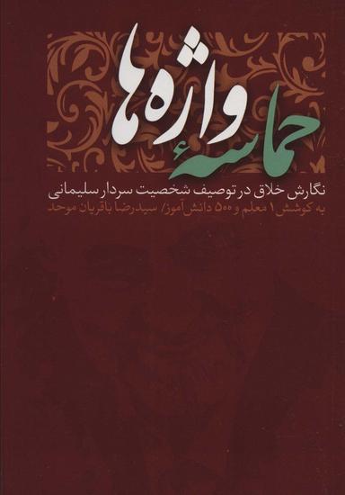 عکس حماسه واژه‌ها (نگارش خلاق در توصیف شخصیت سردار سلیمانی)