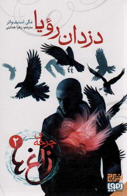 عکس چرخهٔ زاغ‌ها ۲ (دزدان رویا) هوپا