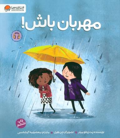 عکس مهربان باش! (گلاسه)