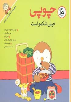 عکس چوپی خیلی شکمو است