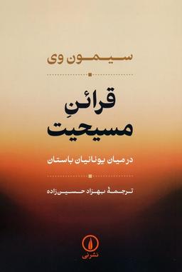 عکس قرائن مسیحیت (در میان یونانیان باستان)