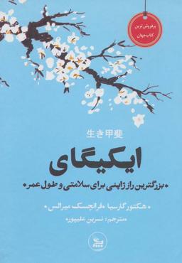 عکس ایکیگای (بزرگترین راز ژاپنی برای سلامتی و طول عمر)