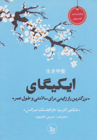 عکس ایکیگای (بزرگترین راز ژاپنی برای سلامتی و طول عمر)