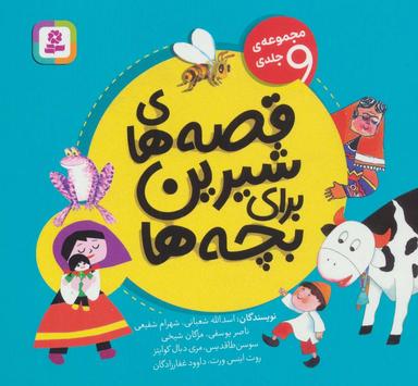 عکس قصه‌های شیرین برای بچه‌ها (مجموعهٔ ۹ جلدی)، (۱۶*۱۶)، (گلاسه)