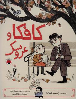 عکس کافکا و عروسک