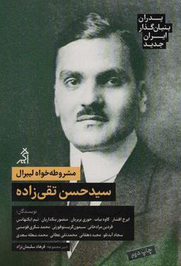 عکس مشروطه خواه لیبرال: سیدحسن تقی زاده (پدران بنیان گذار ایران جدید)