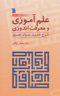 عکس علم آموزی و معرفت اندوزی (شرح حدیث عنوان بصری)