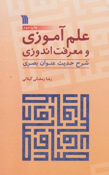 عکس علم آموزی و معرفت اندوزی (شرح حدیث عنوان بصری)