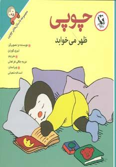 عکس چوپی ظهر می‌خوابد