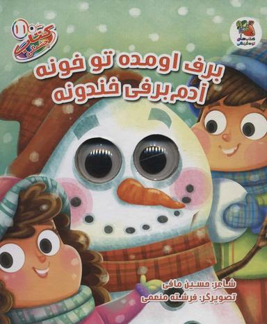 عکس کتاب چشمکی۱۱ (برف اومده تو خونه آدم برفی خندونه)