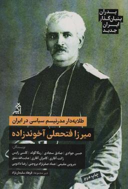 عکس طلایه دار مدرنیسم سیاسی در ایران: میرزا فتحعلی آخوندزاده (پدران بنیان گذار ایران جدید)