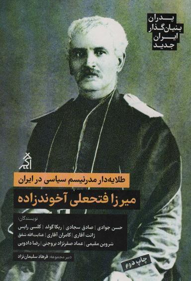 عکس طلایه دار مدرنیسم سیاسی در ایران: میرزا فتحعلی آخوندزاده (پدران بنیان گذار ایران جدید)