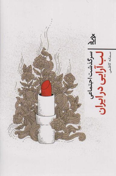 عکس سرگذشت اجتماعی لب آرایی در ایران