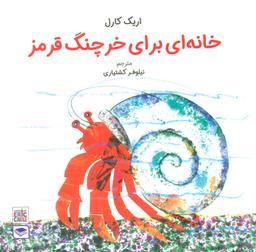 عکس خانه‌ای برای خرچنگ قرمز (گلاسه)