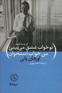 عکس تو خواب عشق می‌بینی، من خواب استخوان