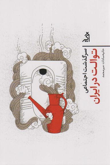 عکس سرگذشت اجتماعی توالت در ایران