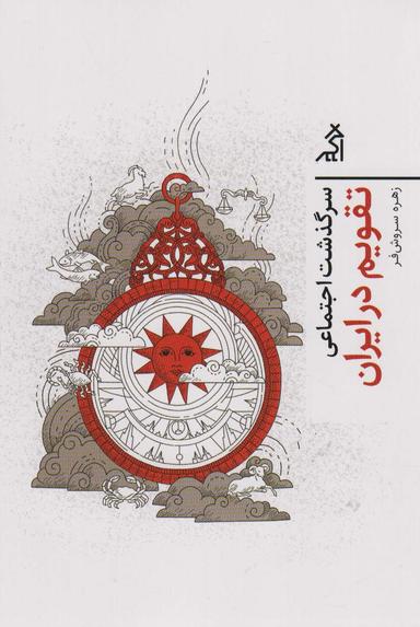 عکس سرگذشت اجتماعی تقویم در ایران