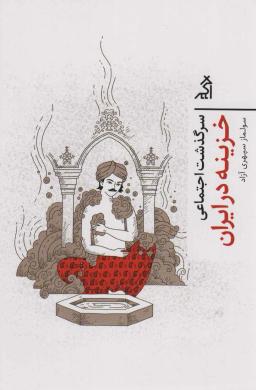 عکس سرگذشت اجتماعی خزینه در ایران