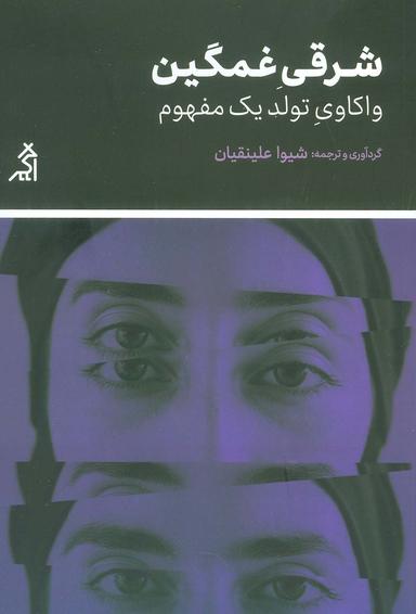 عکس شرقی غمگین (واکاوی تولید یک مفهوم)