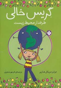عکس گریس خالی، طرفدار محیط زیست
