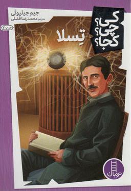 عکس کی؟ چی؟ کجا؟ ۸ (تسلا)