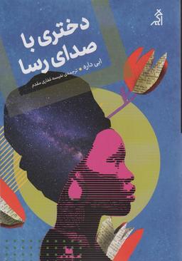 عکس دختری با صدای رسا