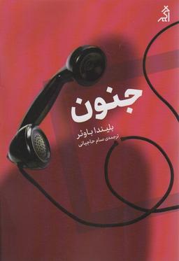 عکس جنون