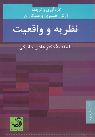 عکس نظریه و واقعیت